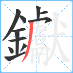 钀笔顺分解图片12