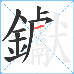 钀笔顺分解图片13