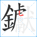 钀笔顺分解图片14