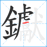 钀笔顺分解图片15