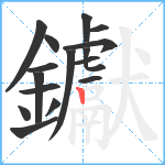 钀笔顺分解图片16