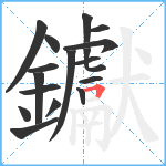 钀笔顺分解图片17