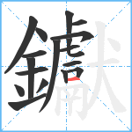 钀笔顺分解图片18