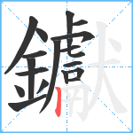 钀笔顺分解图片19