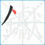 钀笔顺分解图片2