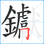 钀笔顺分解图片20