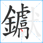 钀笔顺分解图片21