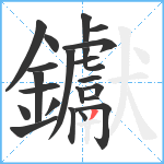 钀笔顺分解图片22