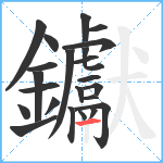 钀笔顺分解图片23