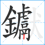 钀笔顺分解图片24