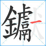 钀笔顺分解图片25