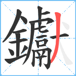 钀笔顺分解图片26