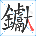 钀笔顺分解图片27