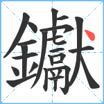 钀笔顺分解图片28