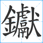 钀笔顺分解图片29