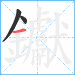 钀笔顺分解图片3