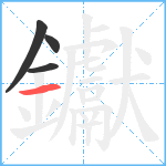 钀笔顺分解图片4