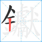 钀笔顺分解图片5