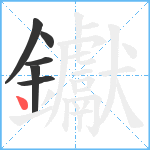 钀笔顺分解图片6