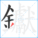 钀笔顺分解图片7