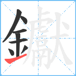 钀笔顺分解图片8