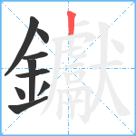 钀笔顺分解图片9