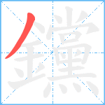 钂笔顺分解图片1