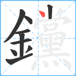 钂笔顺分解图片10