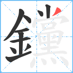 钂笔顺分解图片11