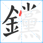 钂笔顺分解图片12