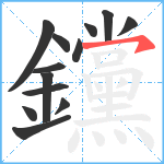 钂笔顺分解图片13