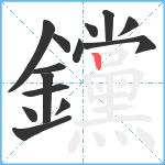 钂笔顺分解图片14