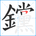 钂笔顺分解图片15