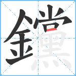 钂笔顺分解图片16