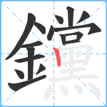 钂笔顺分解图片17