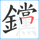 钂笔顺分解图片18