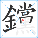 钂笔顺分解图片19