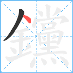 钂笔顺分解图片2