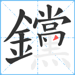 钂笔顺分解图片20