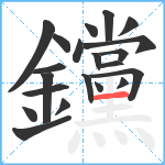 钂笔顺分解图片21