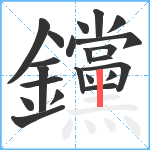 钂笔顺分解图片22