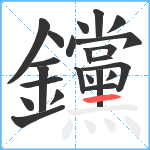 钂笔顺分解图片23