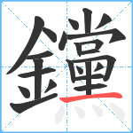 钂笔顺分解图片24