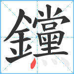 钂笔顺分解图片25