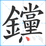 钂笔顺分解图片26