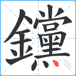 钂笔顺分解图片27