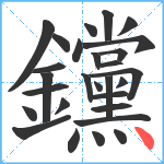 钂笔顺分解图片28