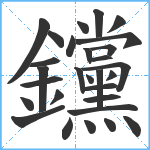 钂笔顺分解图片29