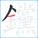 钂笔顺分解图片3