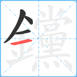 钂笔顺分解图片4